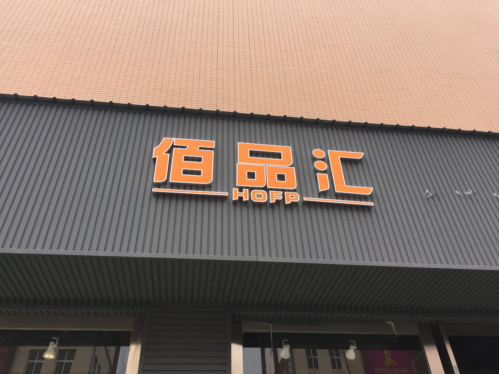 精品发光字